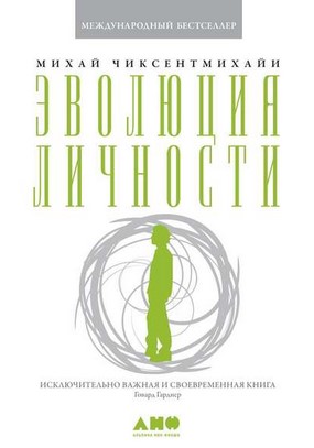 [Михай Чиксентмихайи] Эволюция личности_0.jpg